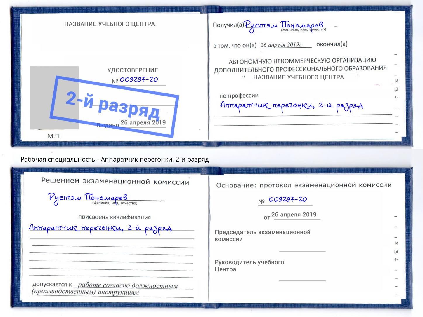 корочка 2-й разряд Аппаратчик перегонки Инта
