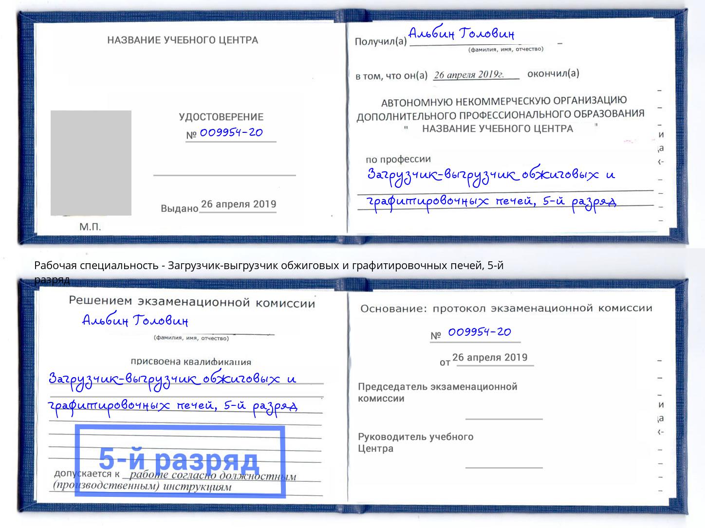 корочка 5-й разряд Загрузчик-выгрузчик обжиговых и графитировочных печей Инта