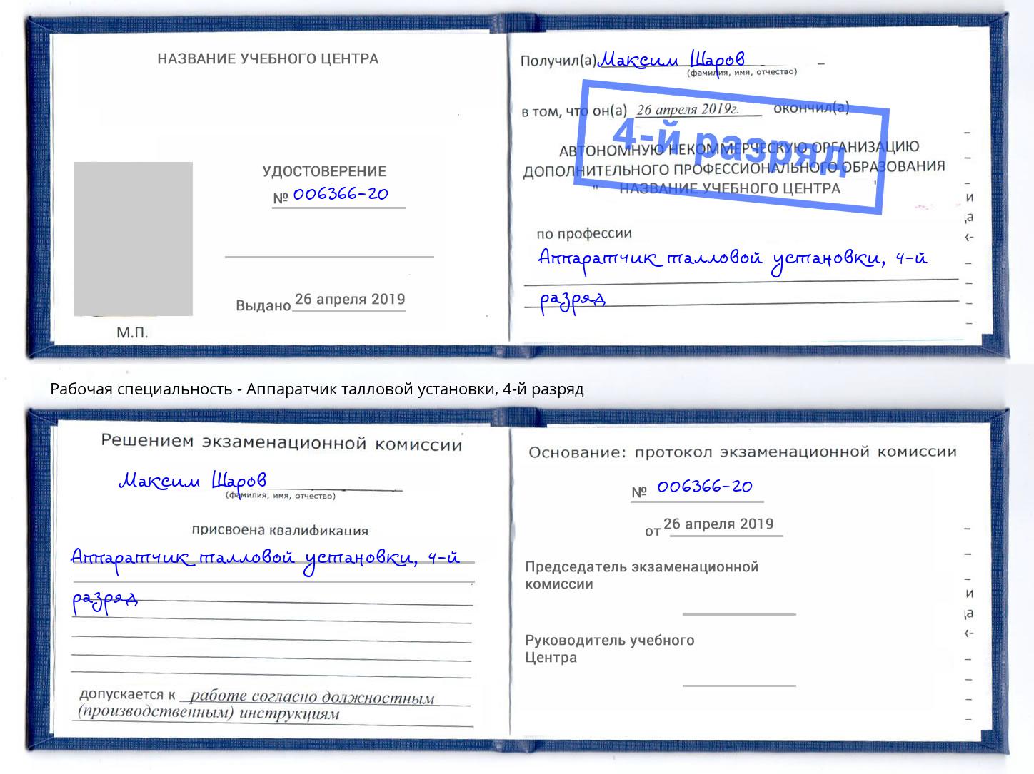 корочка 4-й разряд Аппаратчик талловой установки Инта