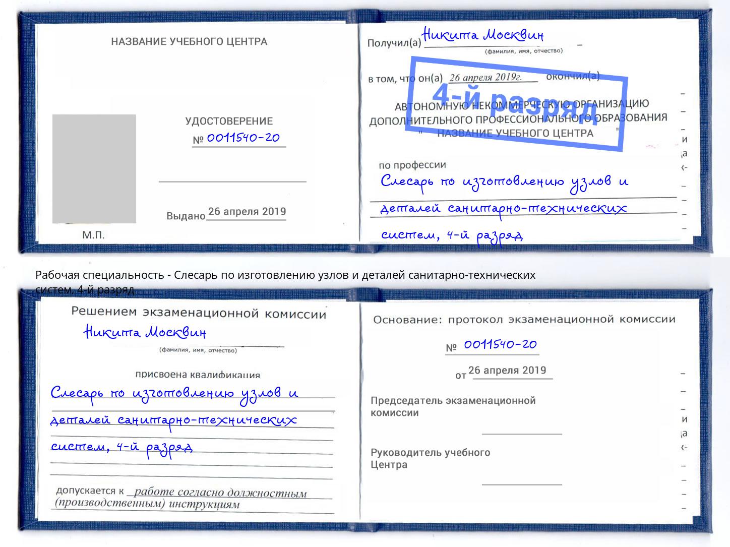 корочка 4-й разряд Слесарь по изготовлению узлов и деталей санитарно-технических систем Инта