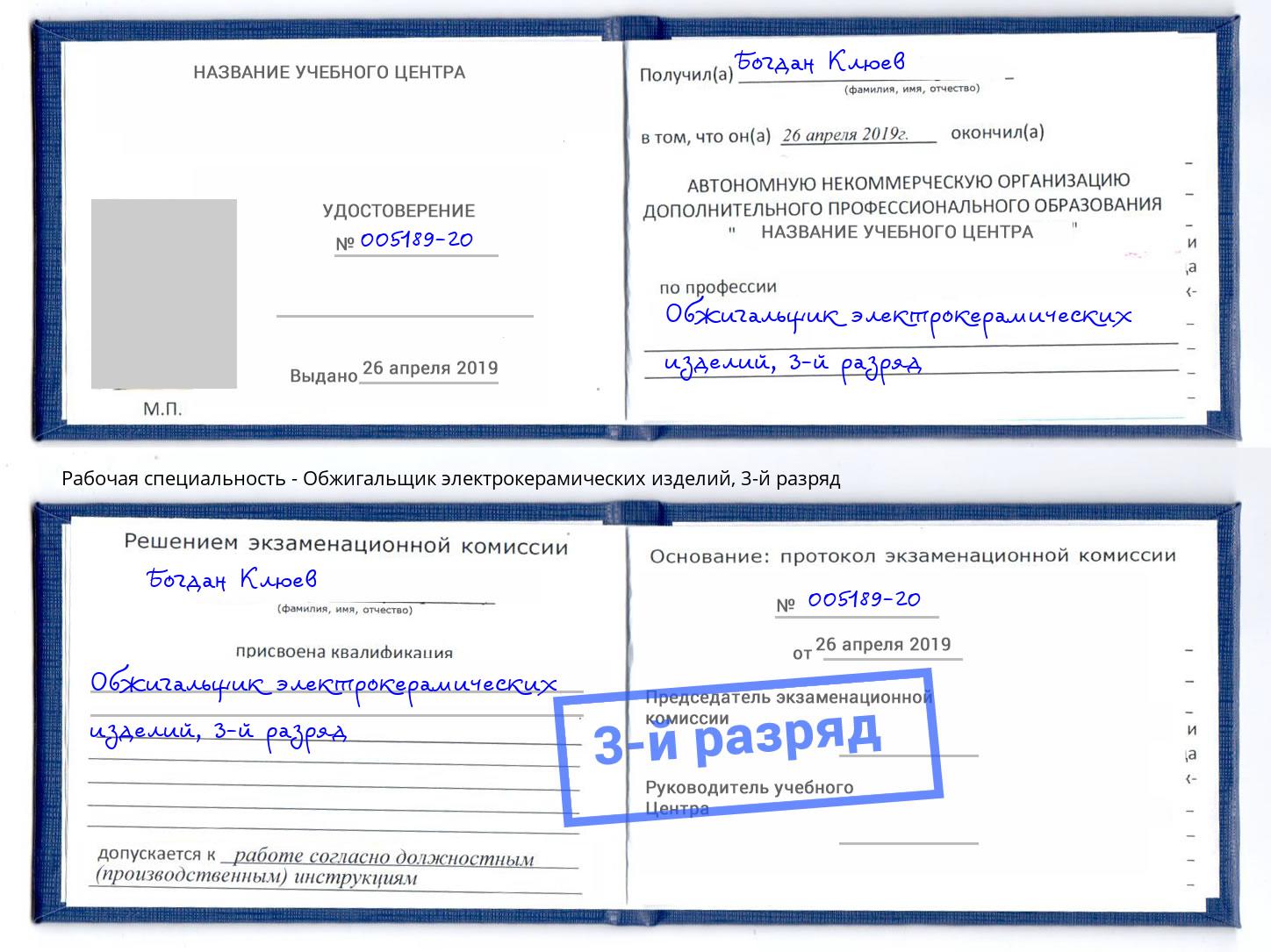 корочка 3-й разряд Обжигальщик электрокерамических изделий Инта