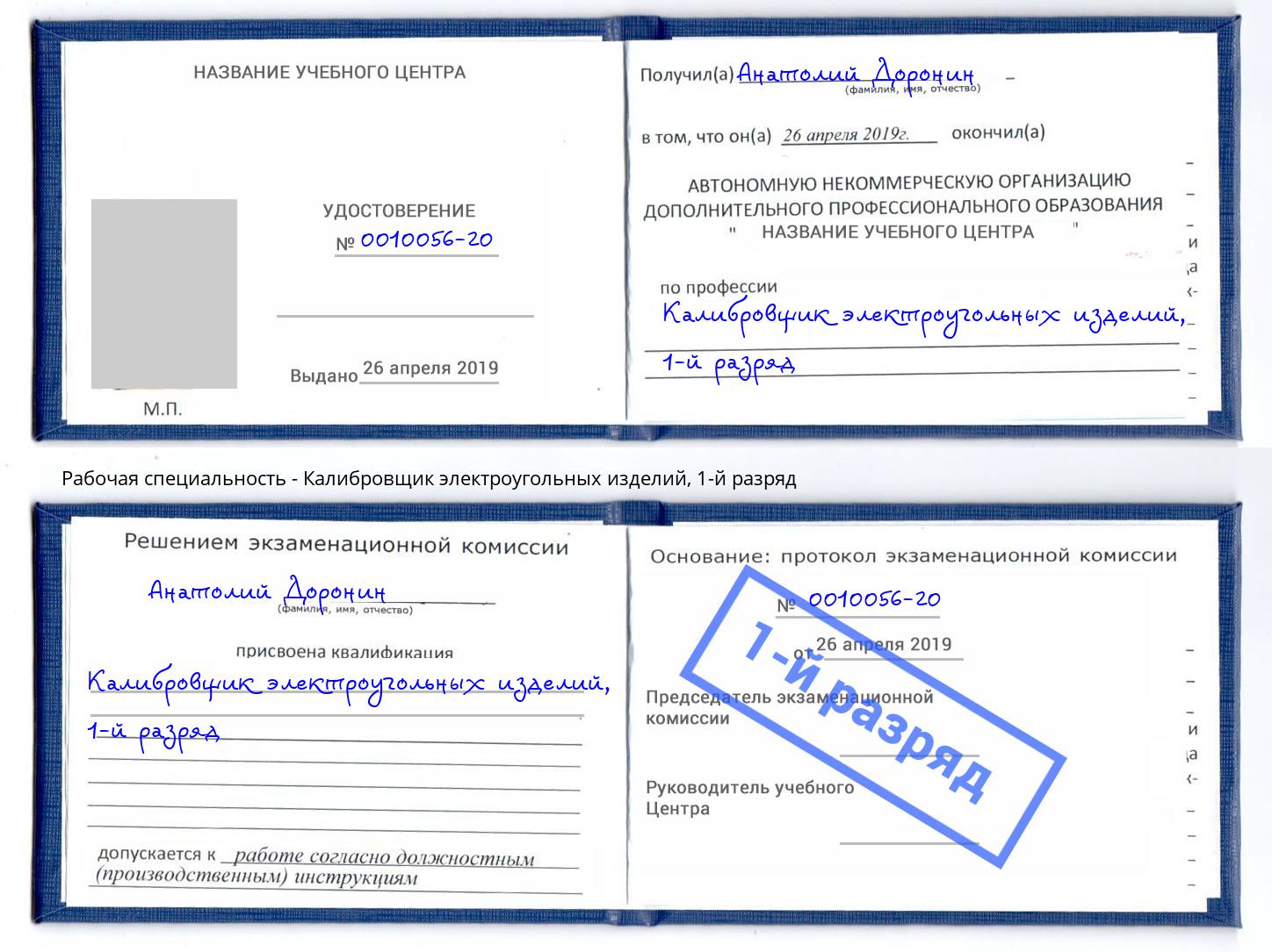 корочка 1-й разряд Калибровщик электроугольных изделий Инта