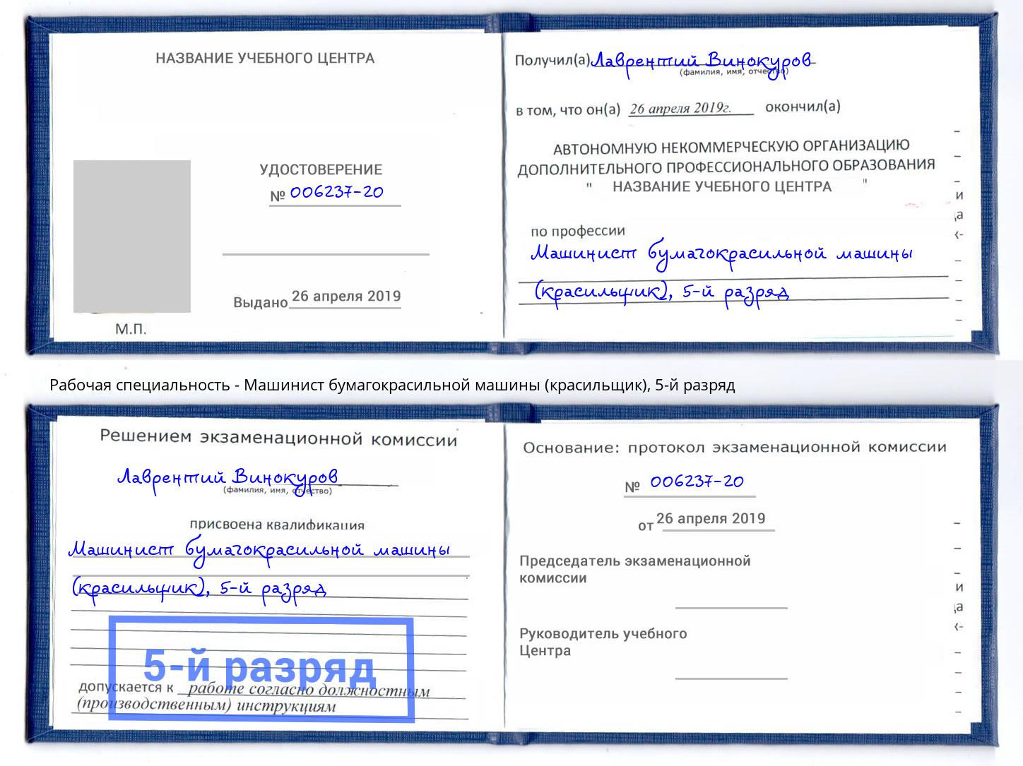 корочка 5-й разряд Машинист бумагокрасильной машины (красильщик) Инта