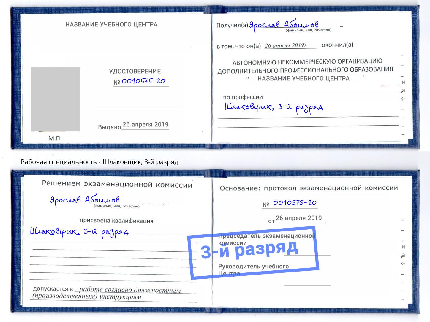 корочка 3-й разряд Шлаковщик Инта