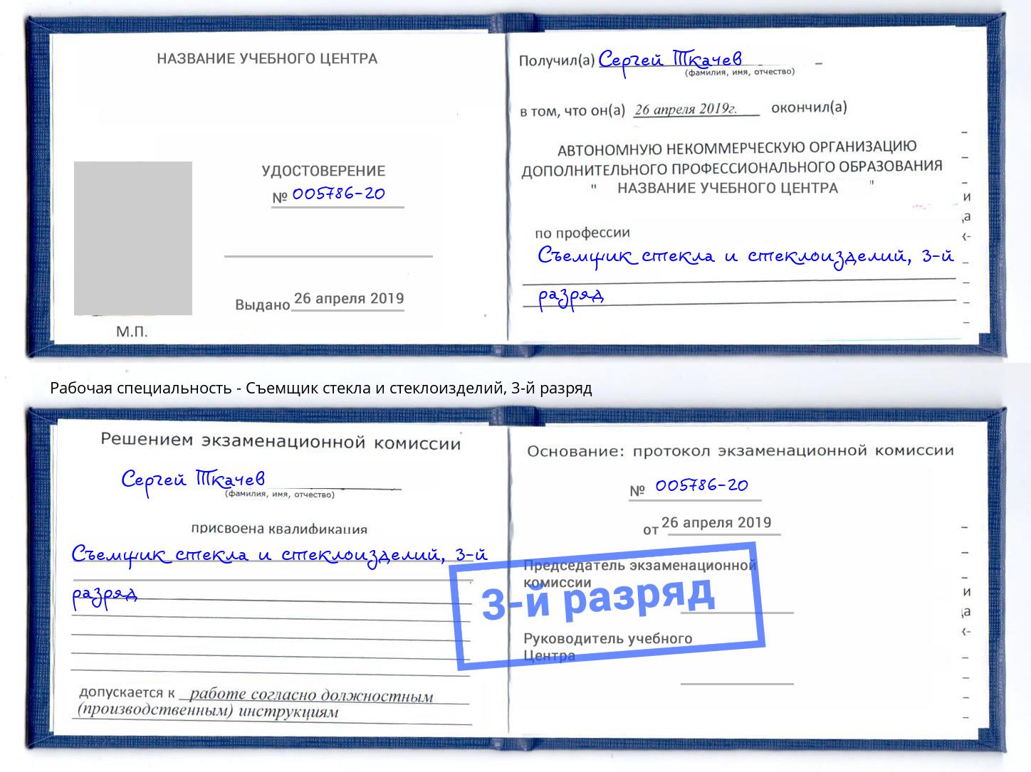 корочка 3-й разряд Съемщик стекла и стеклоизделий Инта