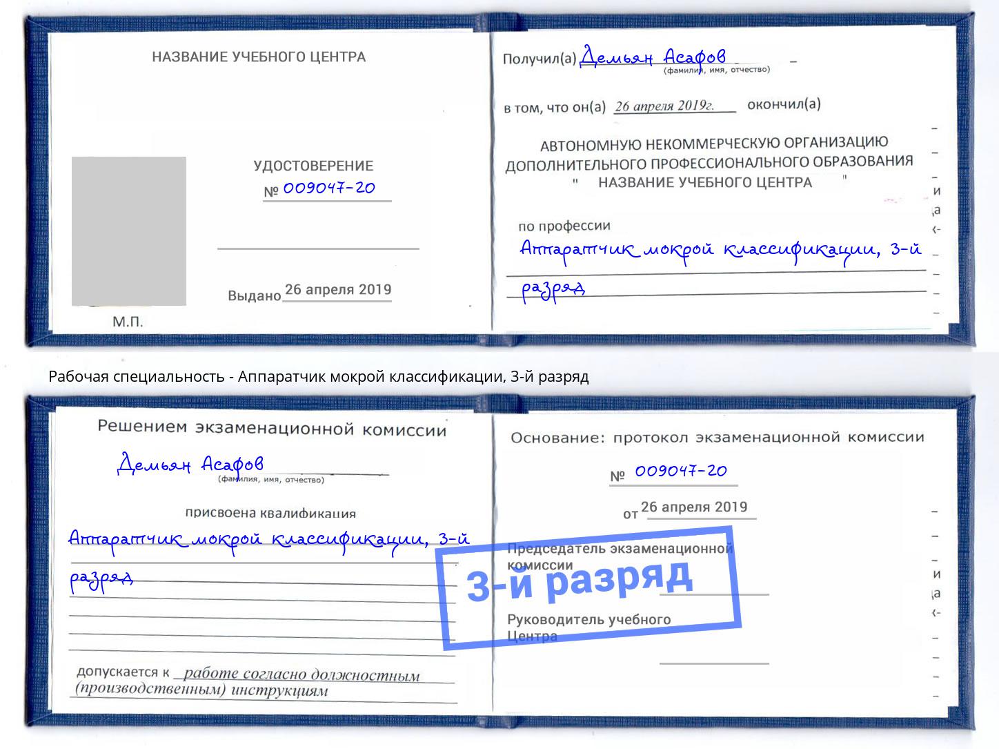 корочка 3-й разряд Аппаратчик мокрой классификации Инта