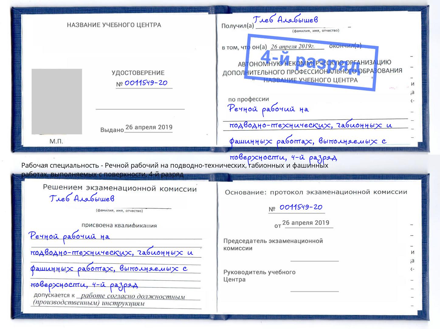 корочка 4-й разряд Речной рабочий на подводно-технических, габионных и фашинных работах, выполняемых с поверхности Инта