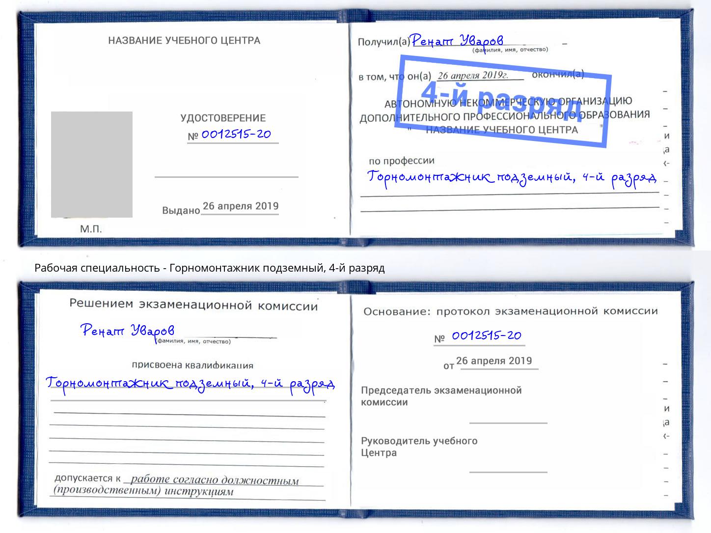 корочка 4-й разряд Горномонтажник подземный Инта