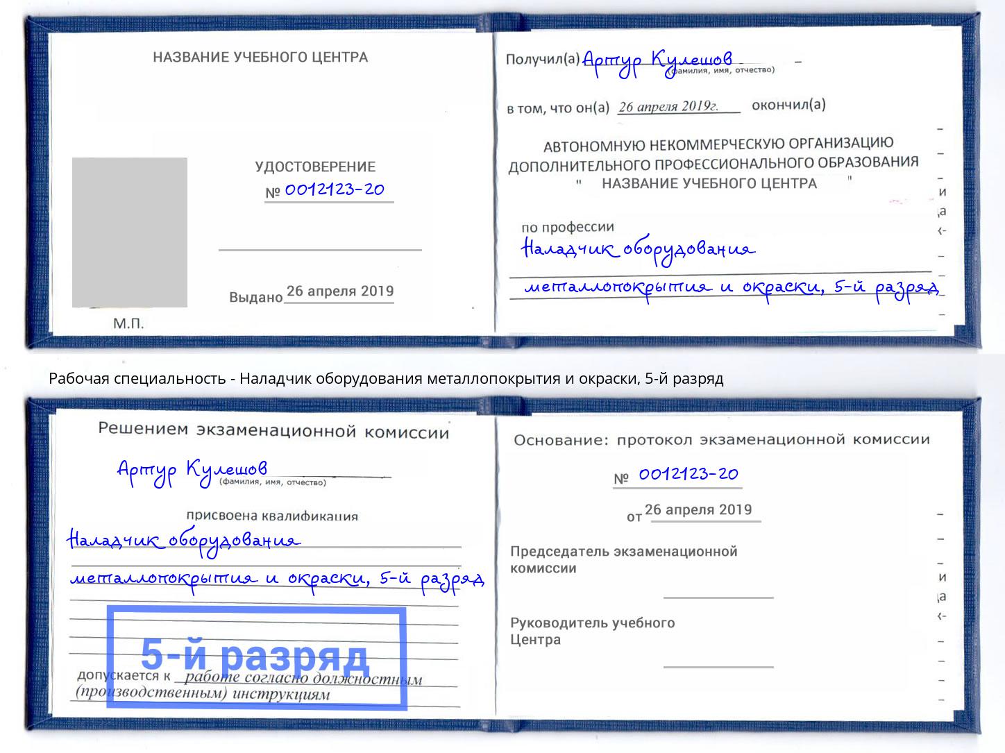 корочка 5-й разряд Наладчик оборудования металлопокрытия и окраски Инта