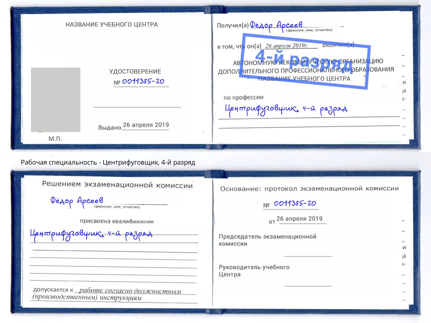 корочка 4-й разряд Центрифуговщик Инта