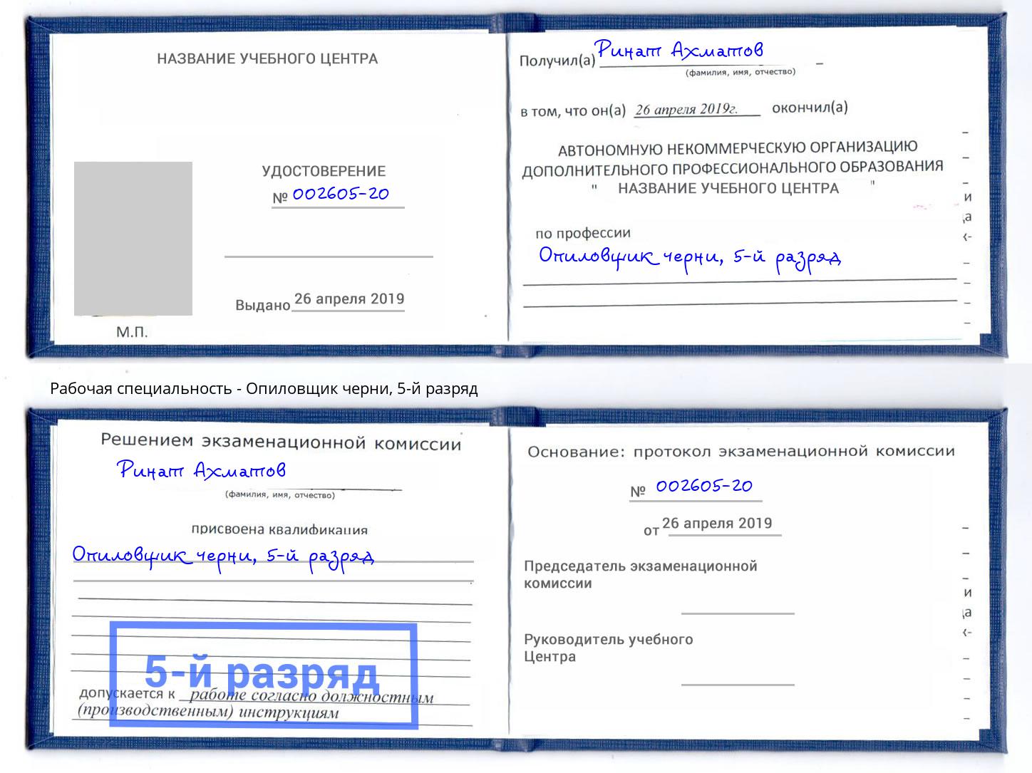 корочка 5-й разряд Опиловщик черни Инта