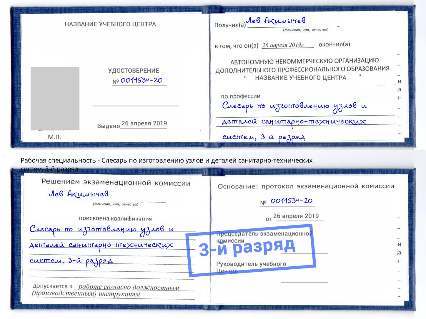 корочка 3-й разряд Слесарь по изготовлению узлов и деталей санитарно-технических систем Инта