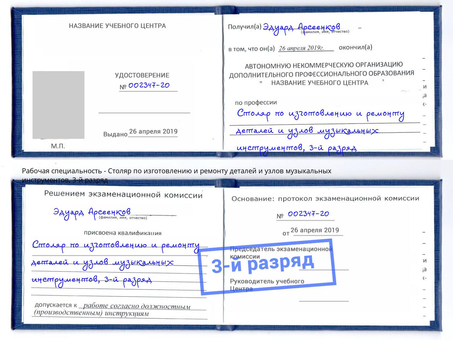корочка 3-й разряд Столяр по изготовлению и ремонту деталей и узлов музыкальных инструментов Инта