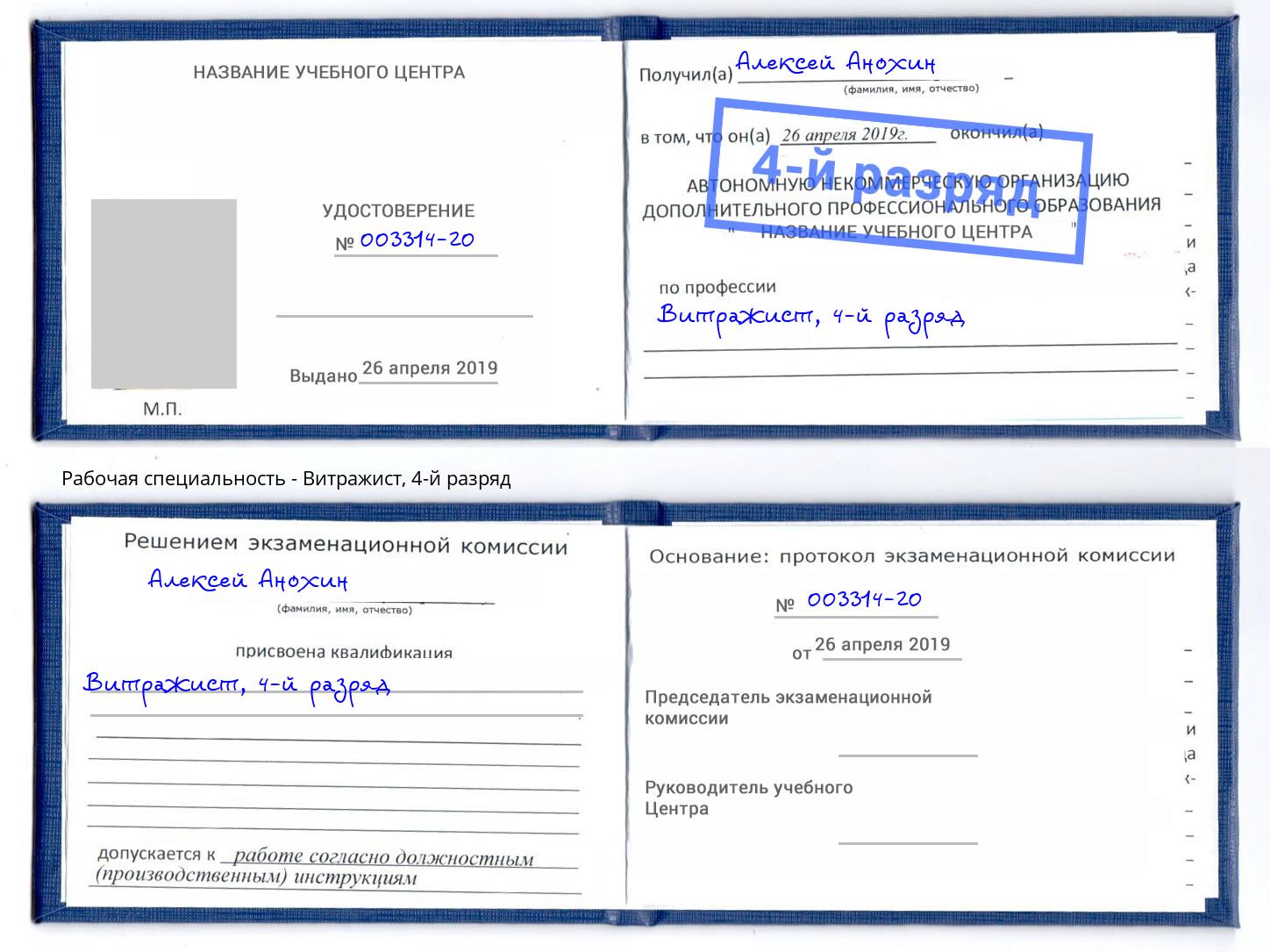 корочка 4-й разряд Витражист Инта