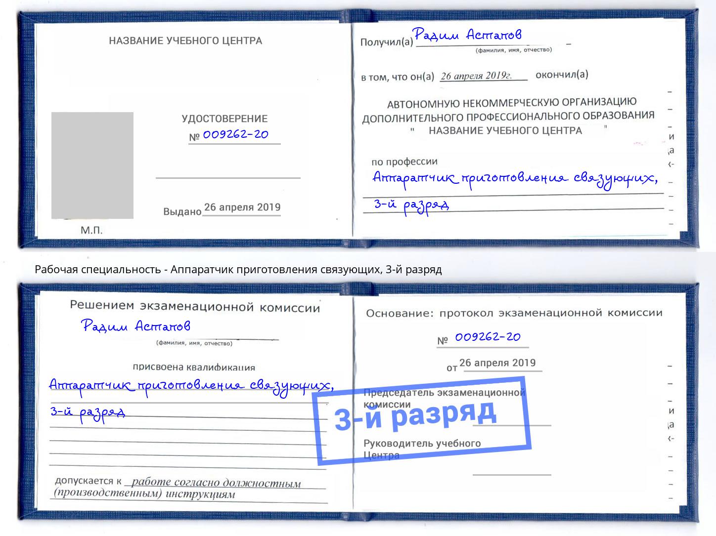 корочка 3-й разряд Аппаратчик приготовления связующих Инта