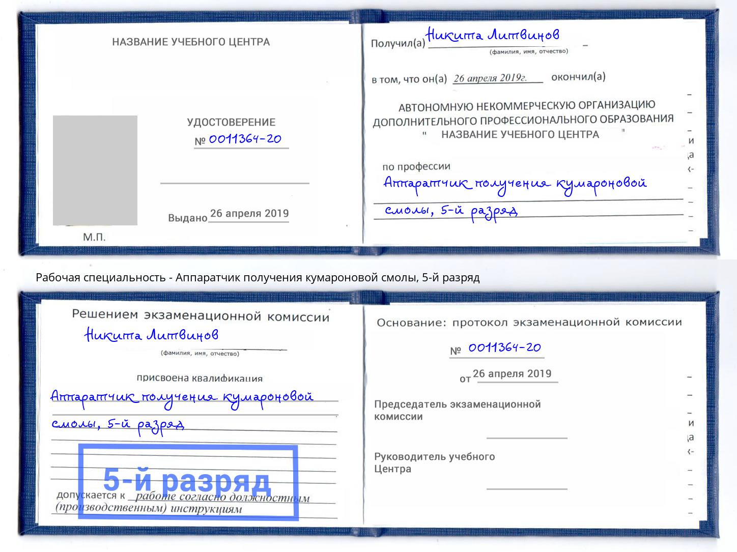 корочка 5-й разряд Аппаратчик получения кумароновой смолы Инта