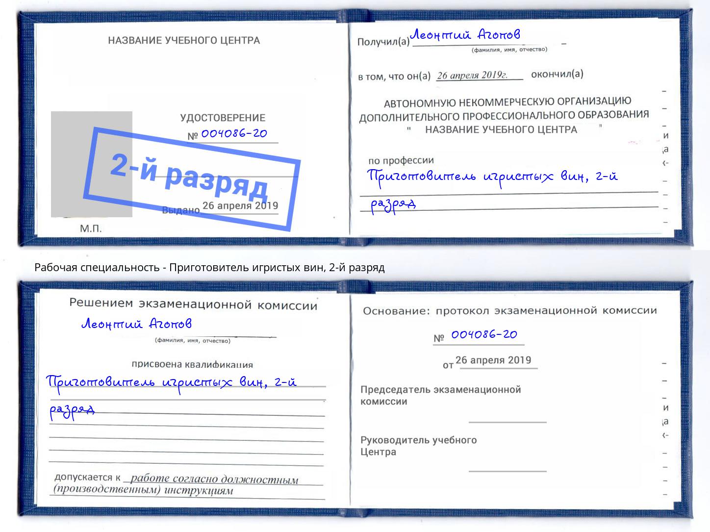 корочка 2-й разряд Приготовитель игристых вин Инта