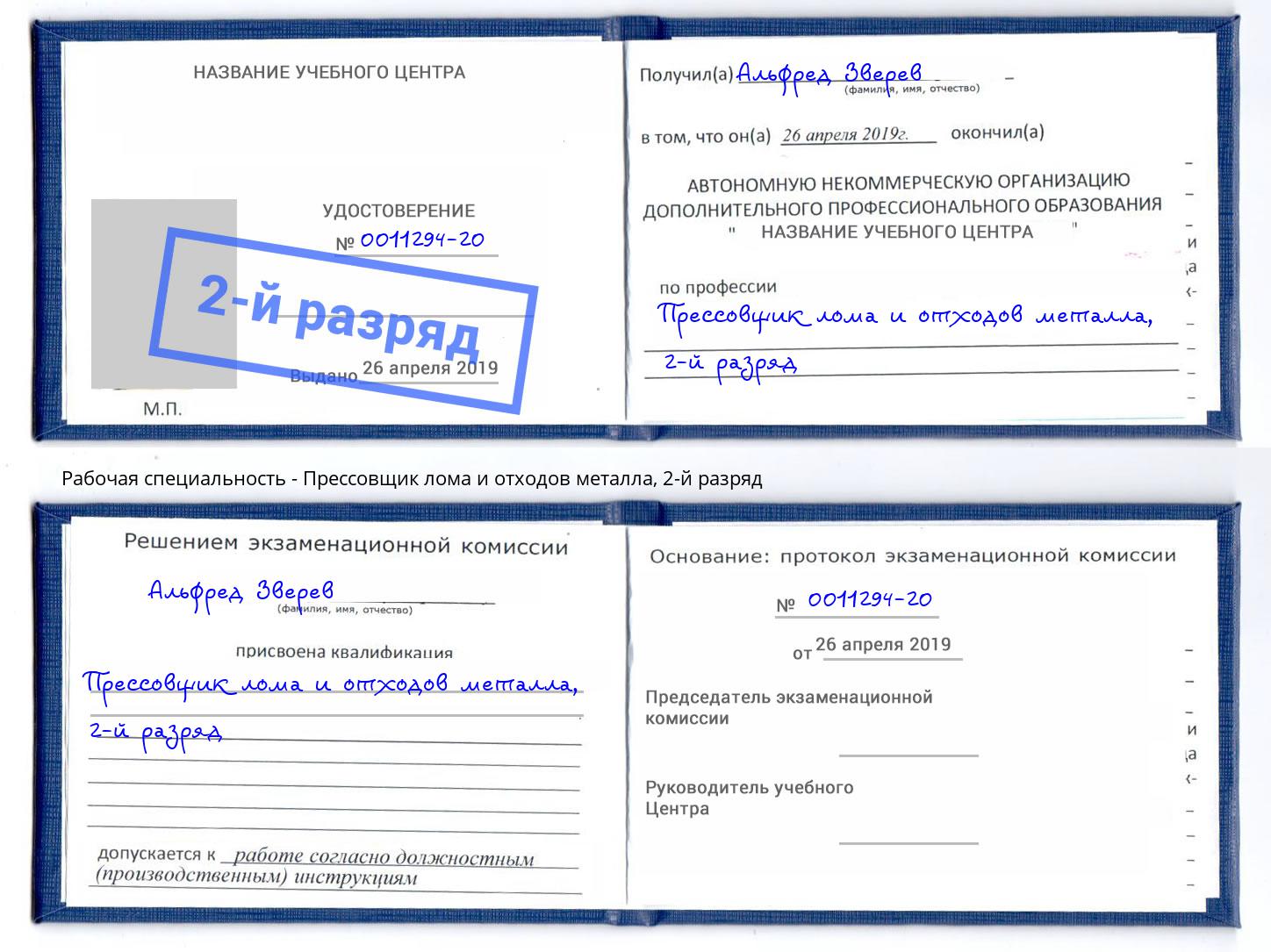 корочка 2-й разряд Прессовщик лома и отходов металла Инта