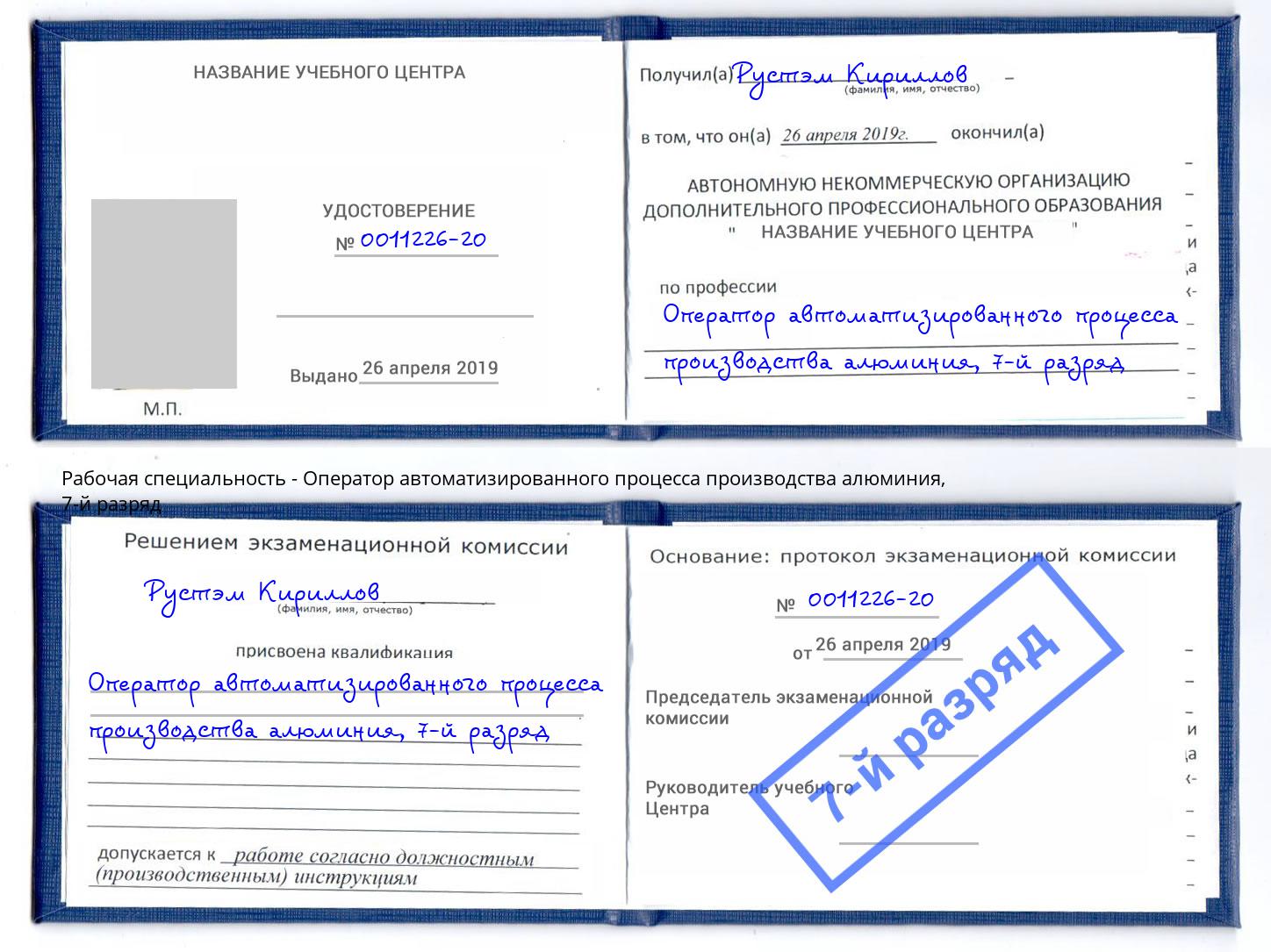корочка 7-й разряд Оператор автоматизированного процесса производства алюминия Инта
