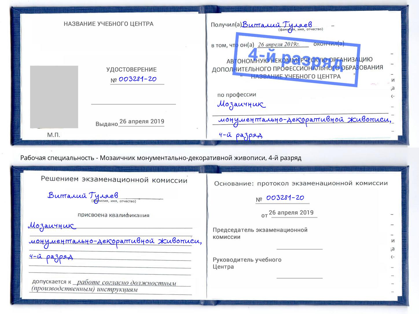 корочка 4-й разряд Мозаичник монументально-декоративной живописи Инта