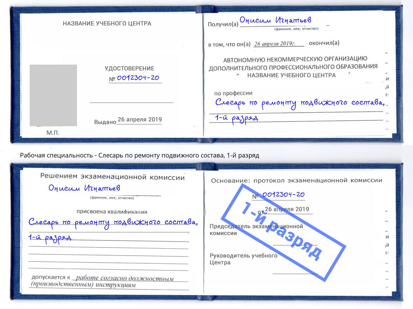 корочка 1-й разряд Слесарь по ремонту подвижного состава Инта