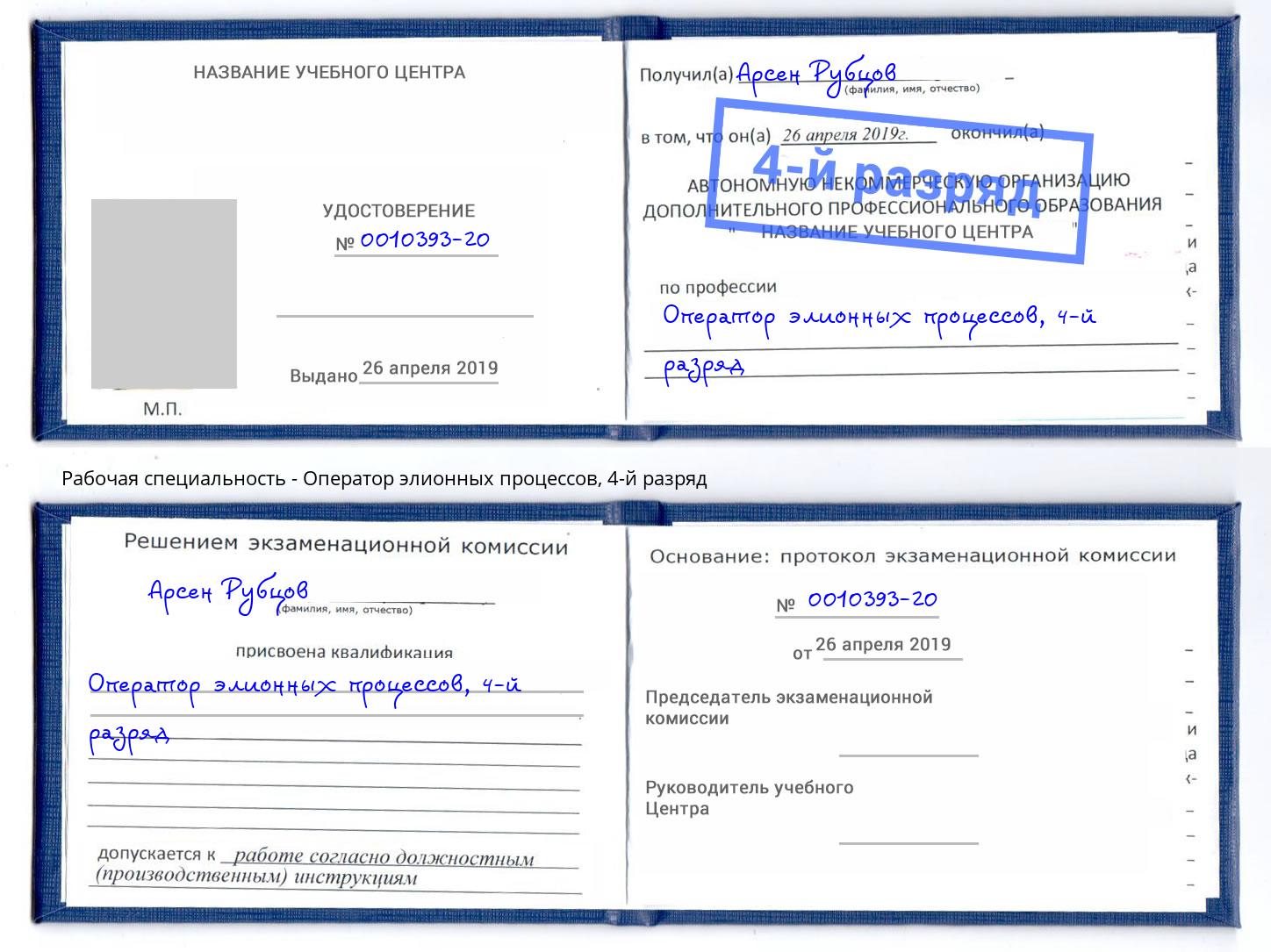 корочка 4-й разряд Оператор элионных процессов Инта