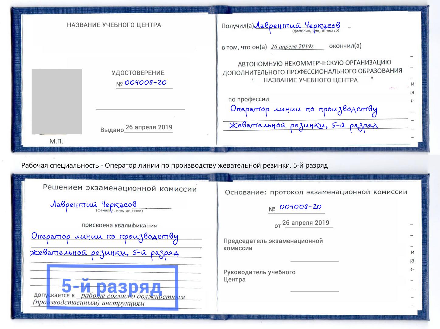 корочка 5-й разряд Оператор линии по производству жевательной резинки Инта