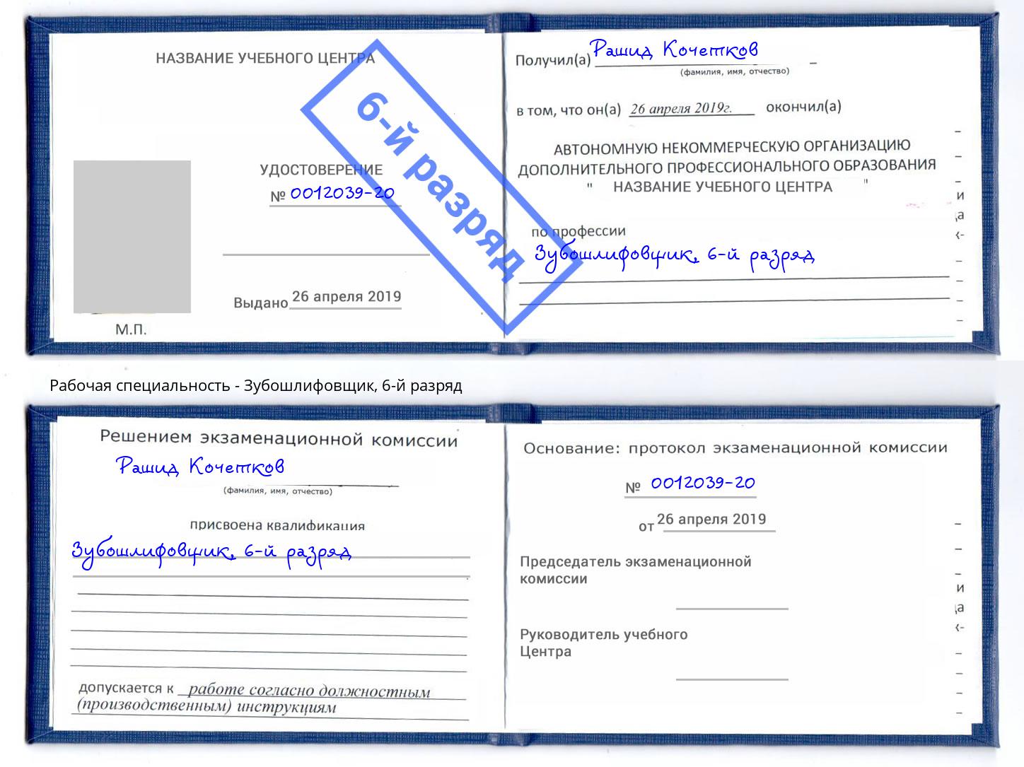 корочка 6-й разряд Зубошлифовщик Инта