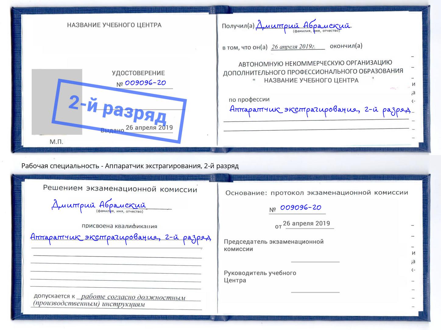 корочка 2-й разряд Аппаратчик экстрагирования Инта