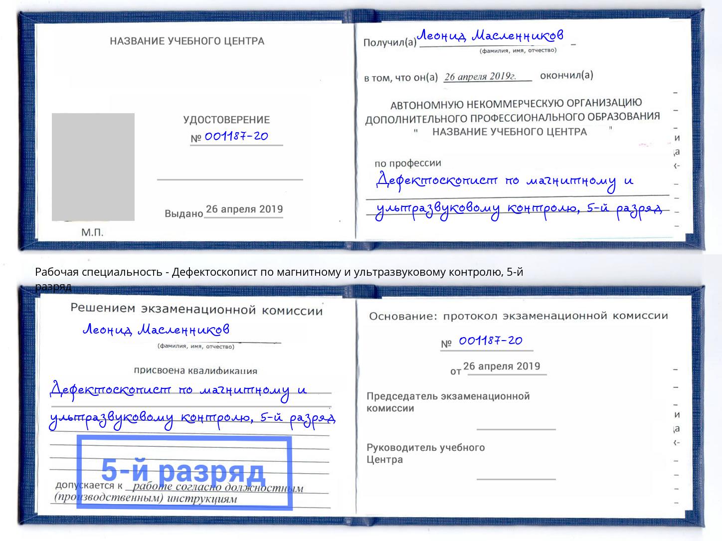 корочка 5-й разряд Дефектоскопист по магнитному и ультразвуковому контролю Инта