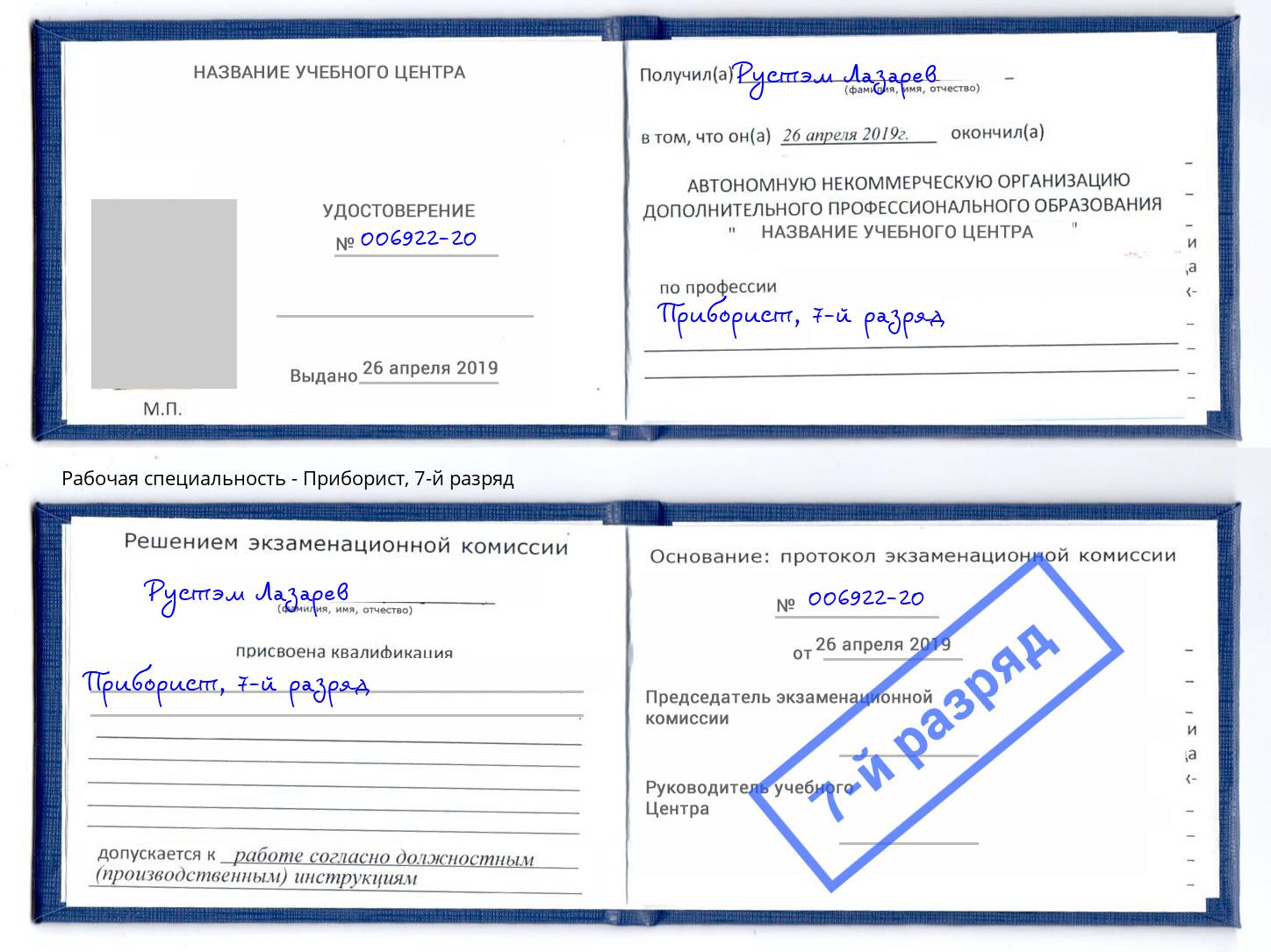 корочка 7-й разряд Приборист Инта