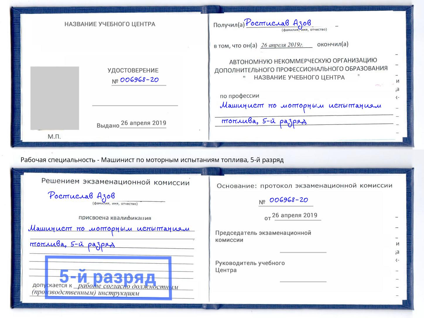 корочка 5-й разряд Машинист по моторным испытаниям топлива Инта