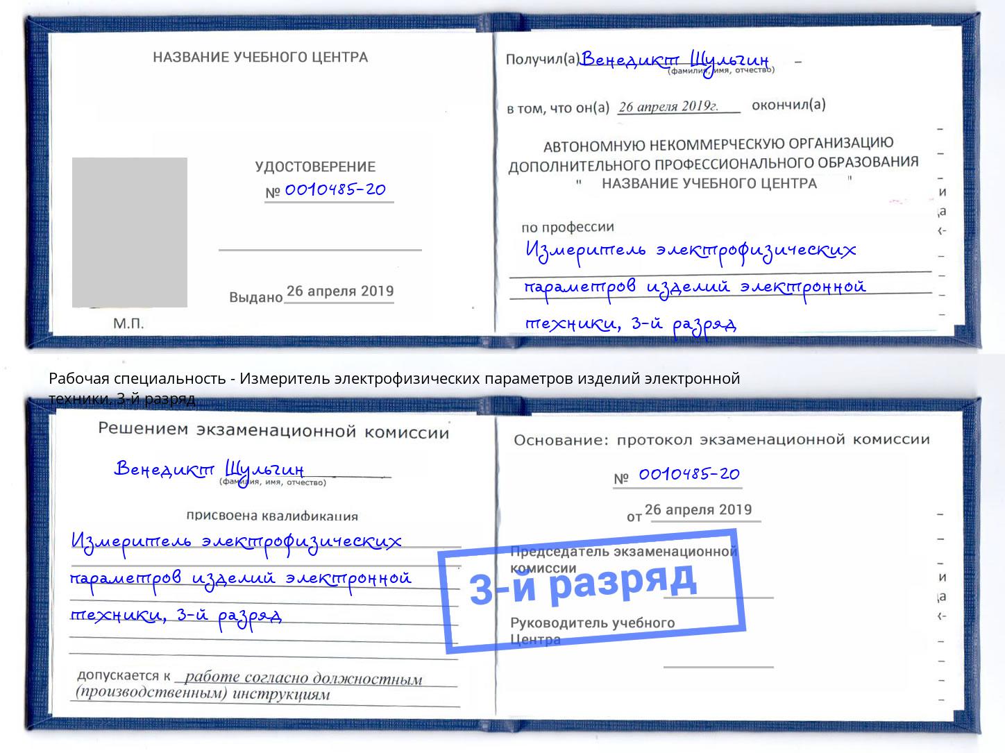 корочка 3-й разряд Измеритель электрофизических параметров изделий электронной техники Инта