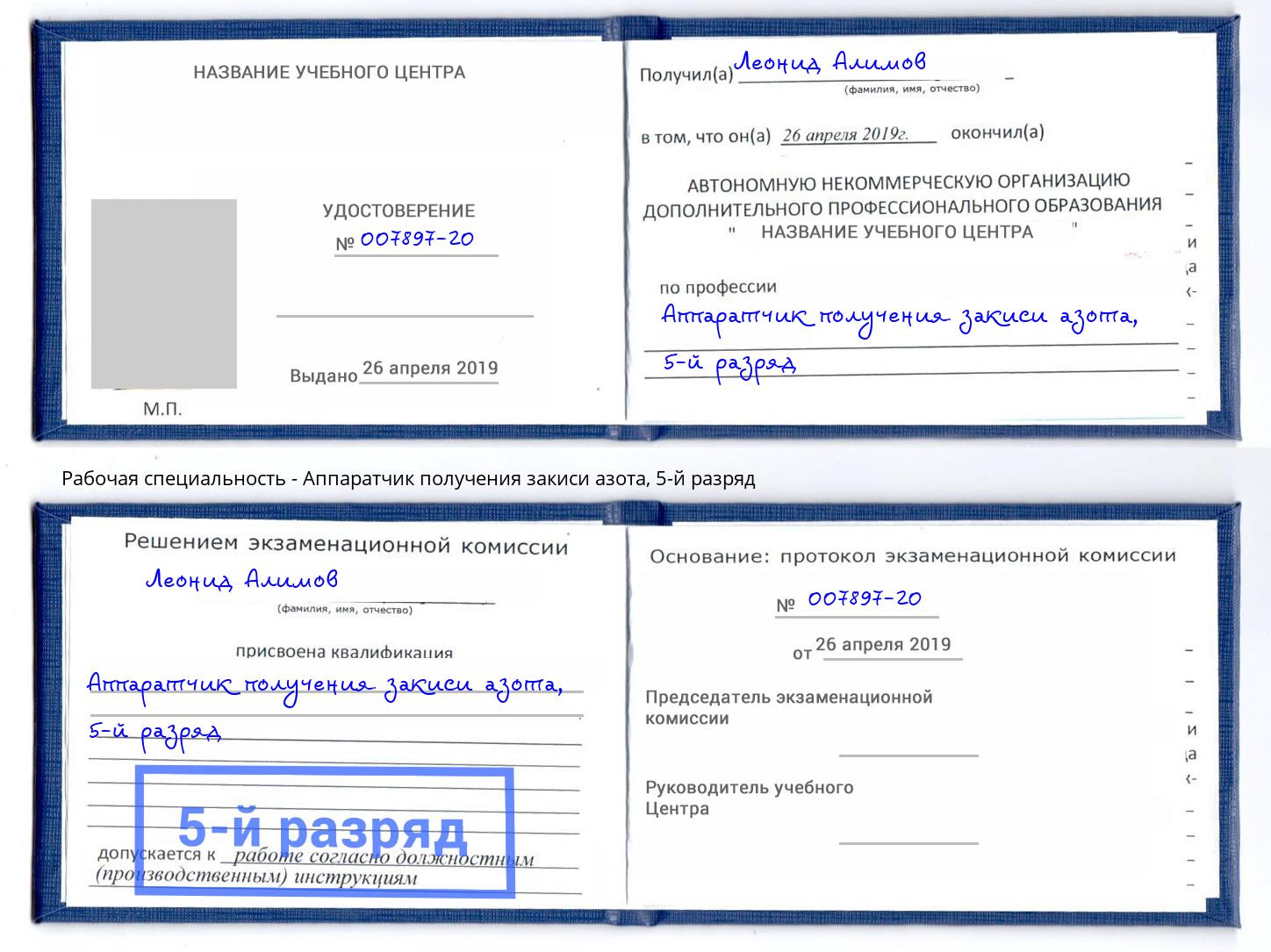 корочка 5-й разряд Аппаратчик получения закиси азота Инта