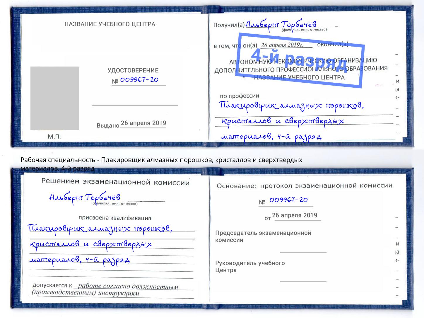 корочка 4-й разряд Плакировщик алмазных порошков, кристаллов и сверхтвердых материалов Инта