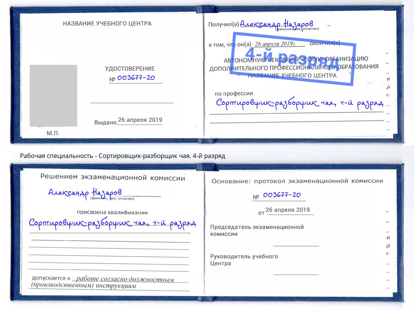 корочка 4-й разряд Сортировщик-разборщик чая Инта