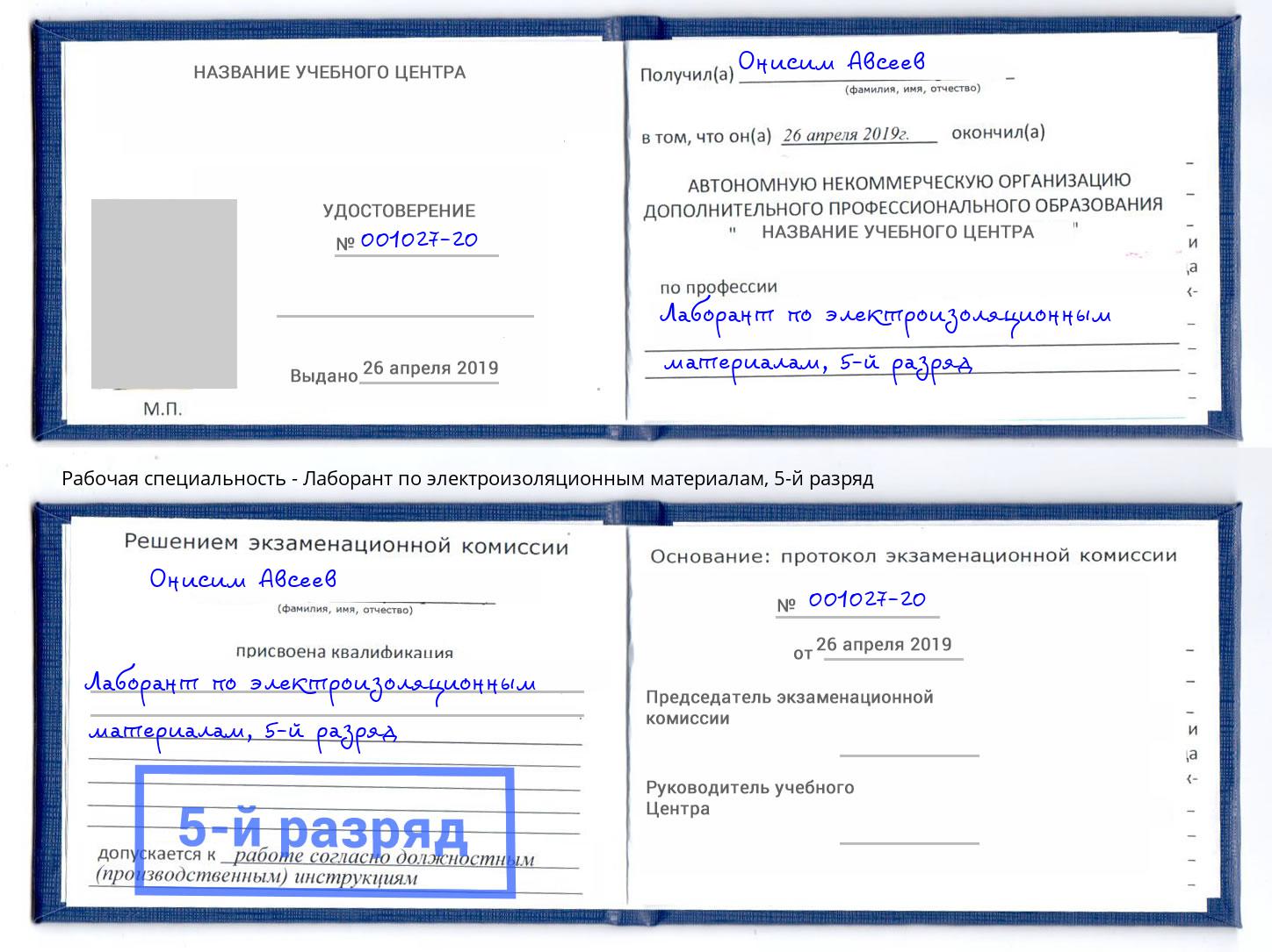 корочка 5-й разряд Лаборант по электроизоляционным материалам Инта