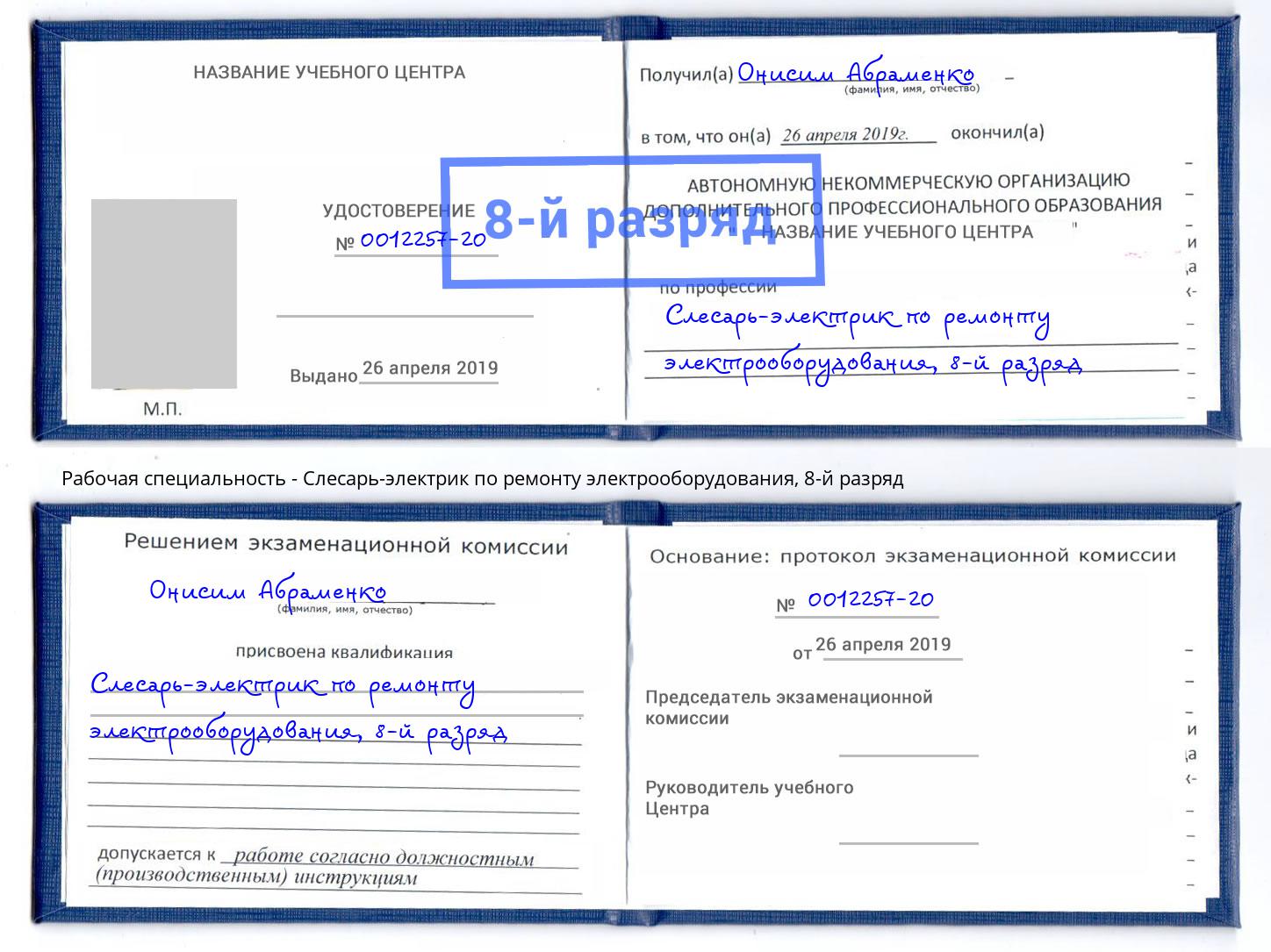 корочка 8-й разряд Слесарь-электрик по ремонту электрооборудования Инта