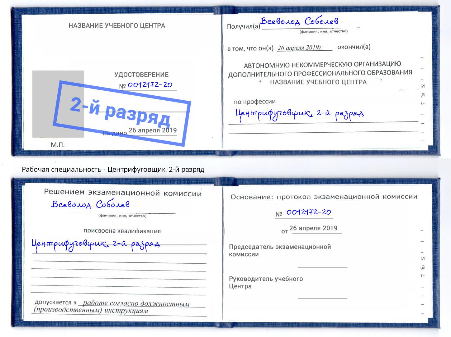 корочка 2-й разряд Центрифуговщик Инта