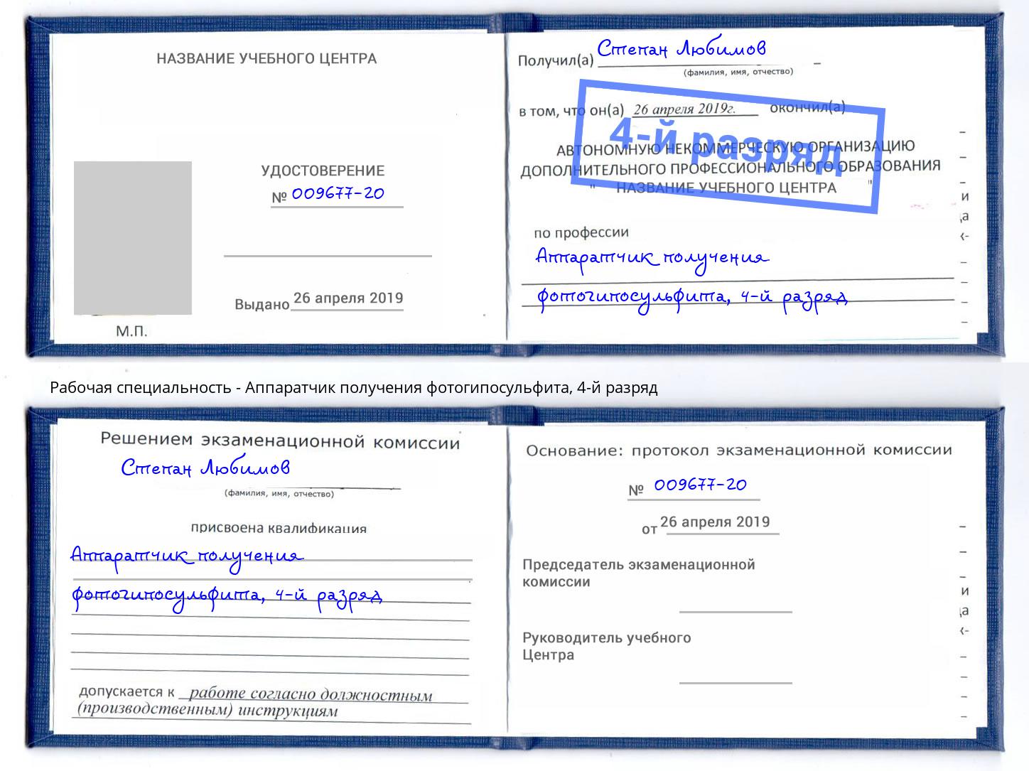 корочка 4-й разряд Аппаратчик получения фотогипосульфита Инта