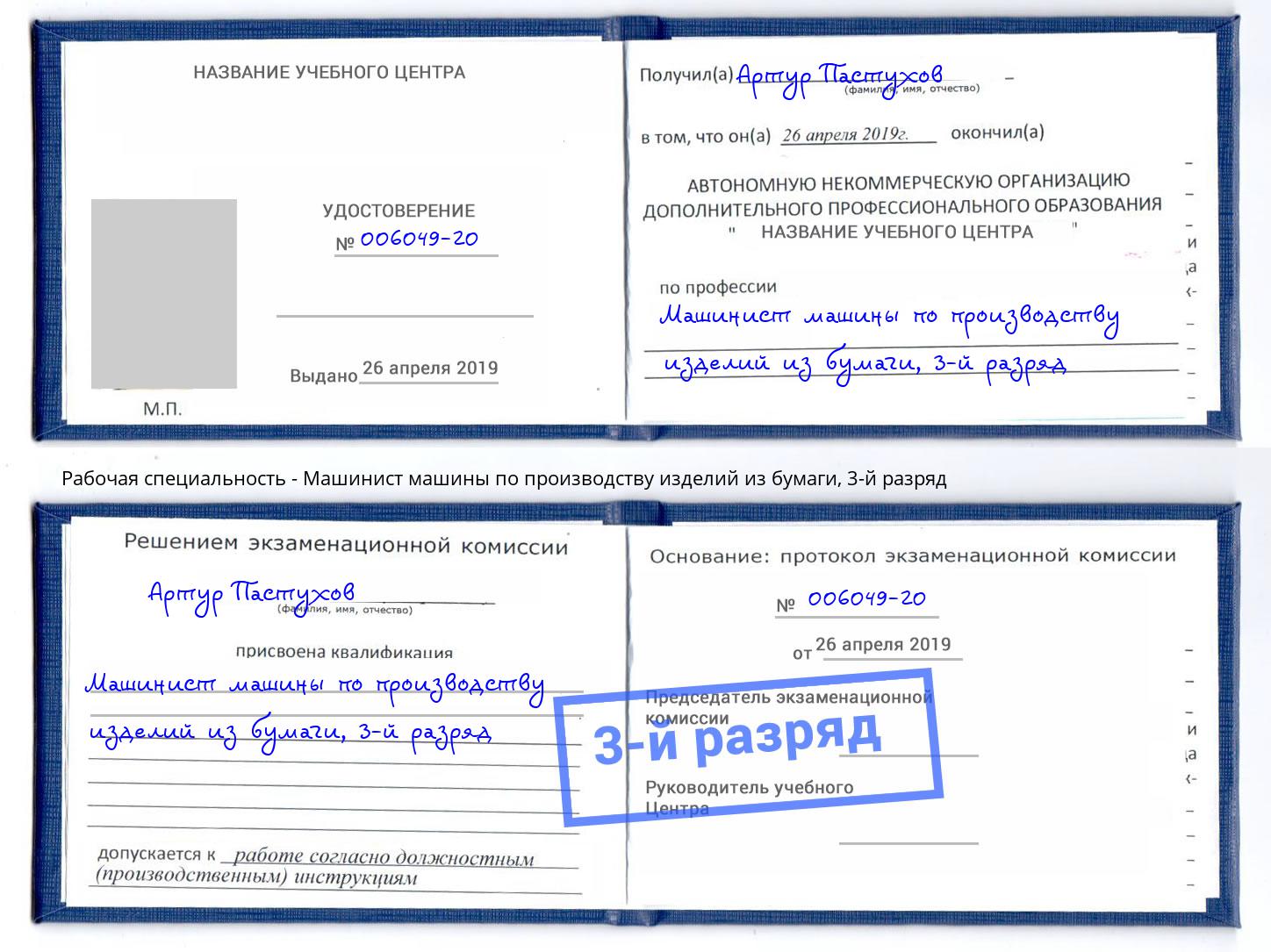 корочка 3-й разряд Машинист машины по производству изделий из бумаги Инта