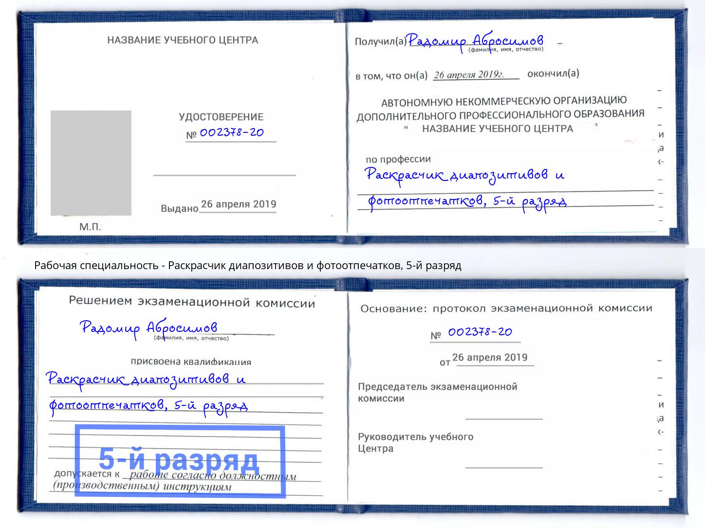 корочка 5-й разряд Раскрасчик диапозитивов и фотоотпечатков Инта