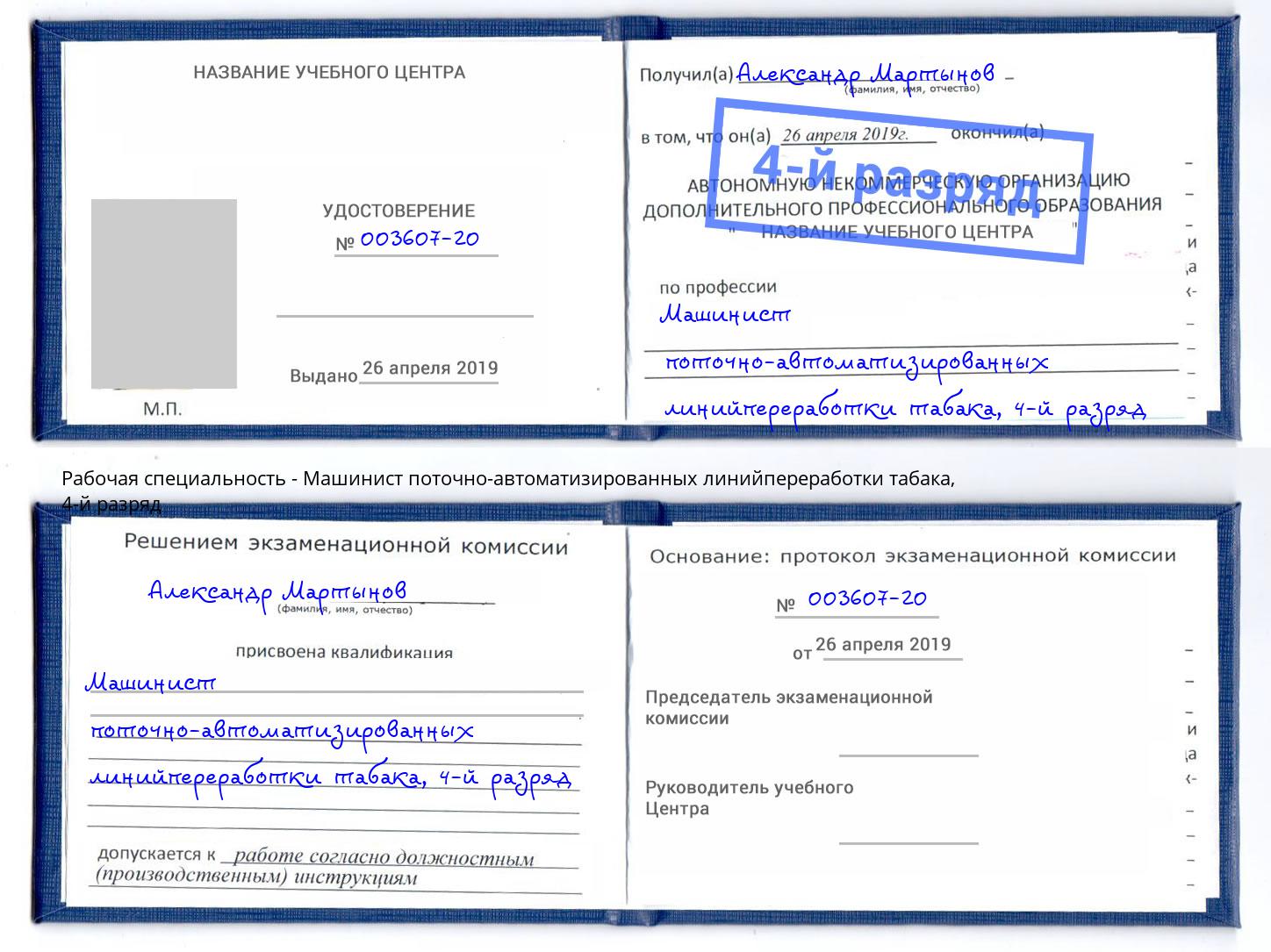 корочка 4-й разряд Машинист поточно-автоматизированных линийпереработки табака Инта