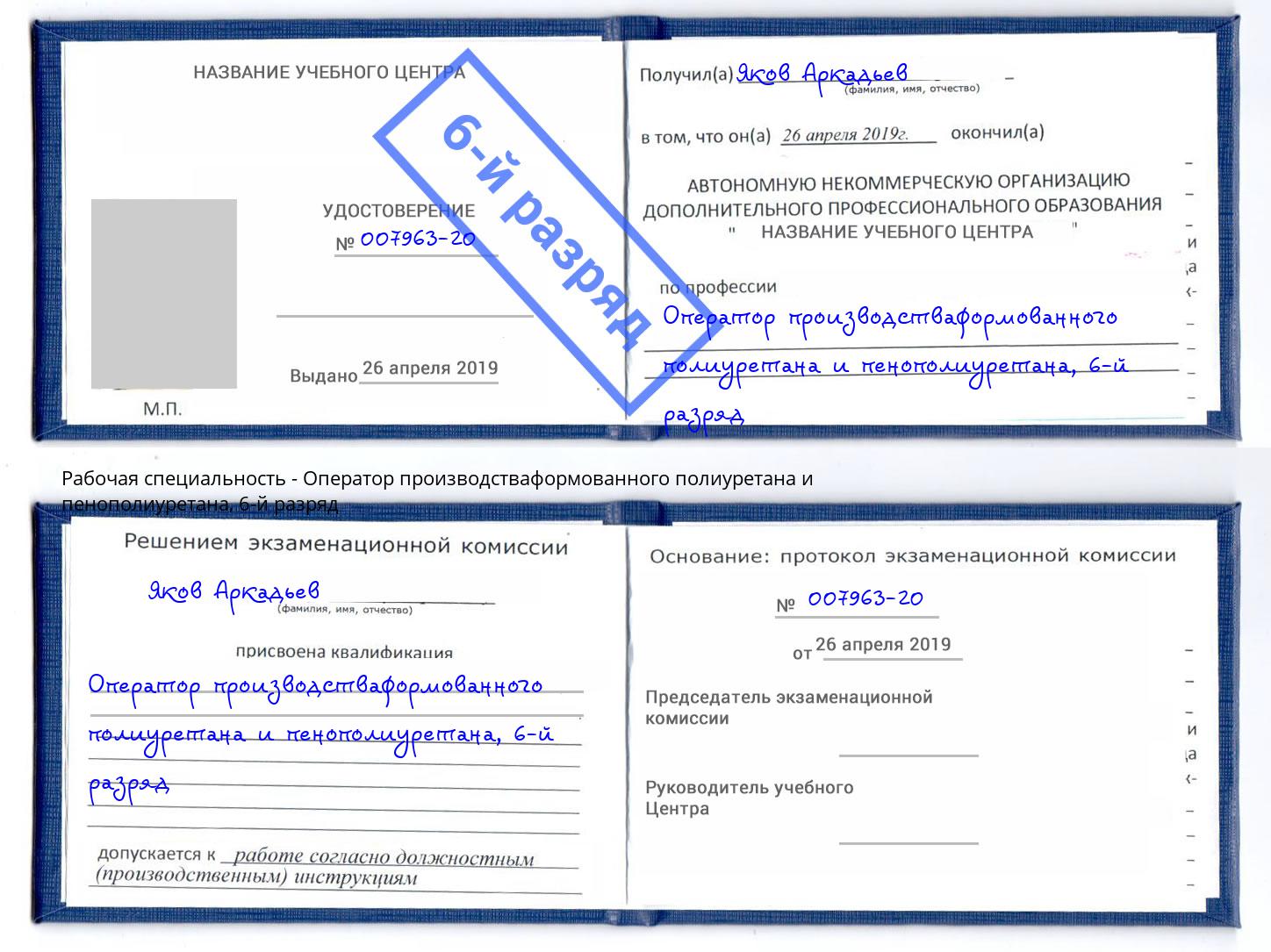 корочка 6-й разряд Оператор производстваформованного полиуретана и пенополиуретана Инта