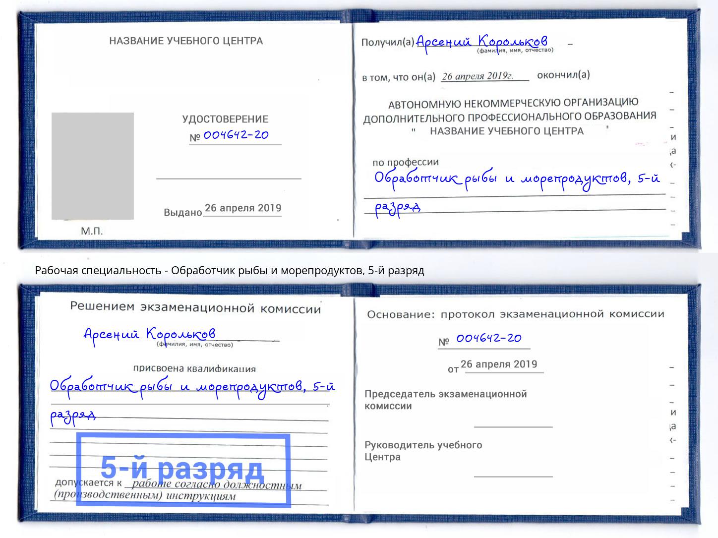 корочка 5-й разряд Обработчик рыбы и морепродуктов Инта