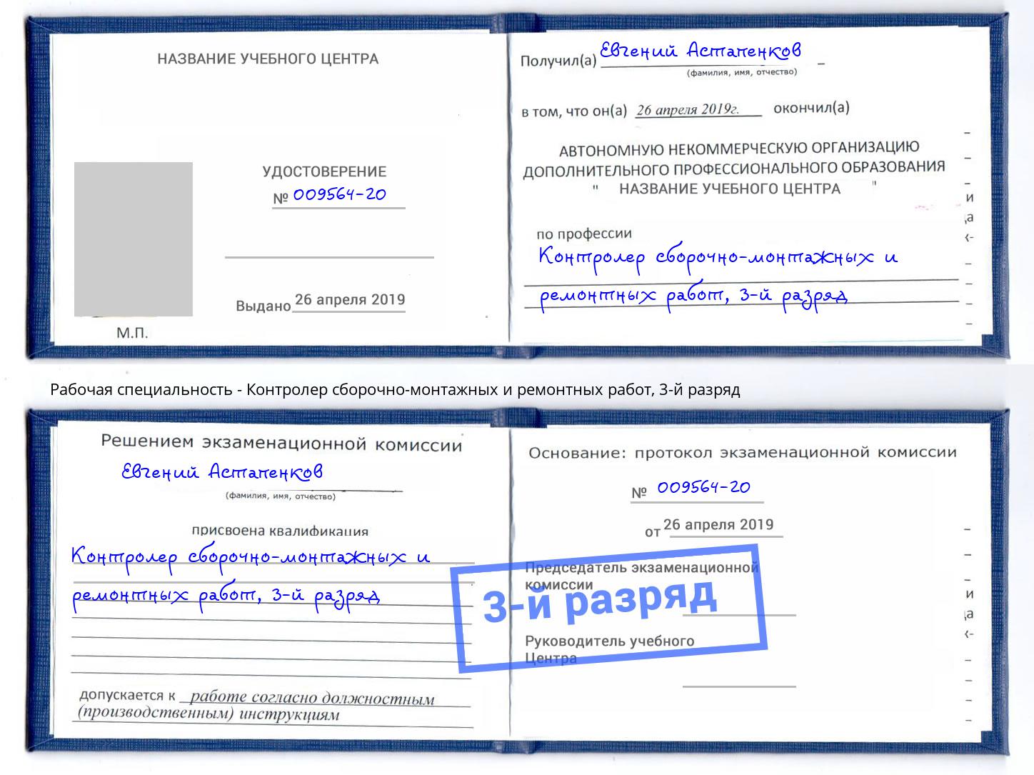 корочка 3-й разряд Контролер сборочно-монтажных и ремонтных работ Инта