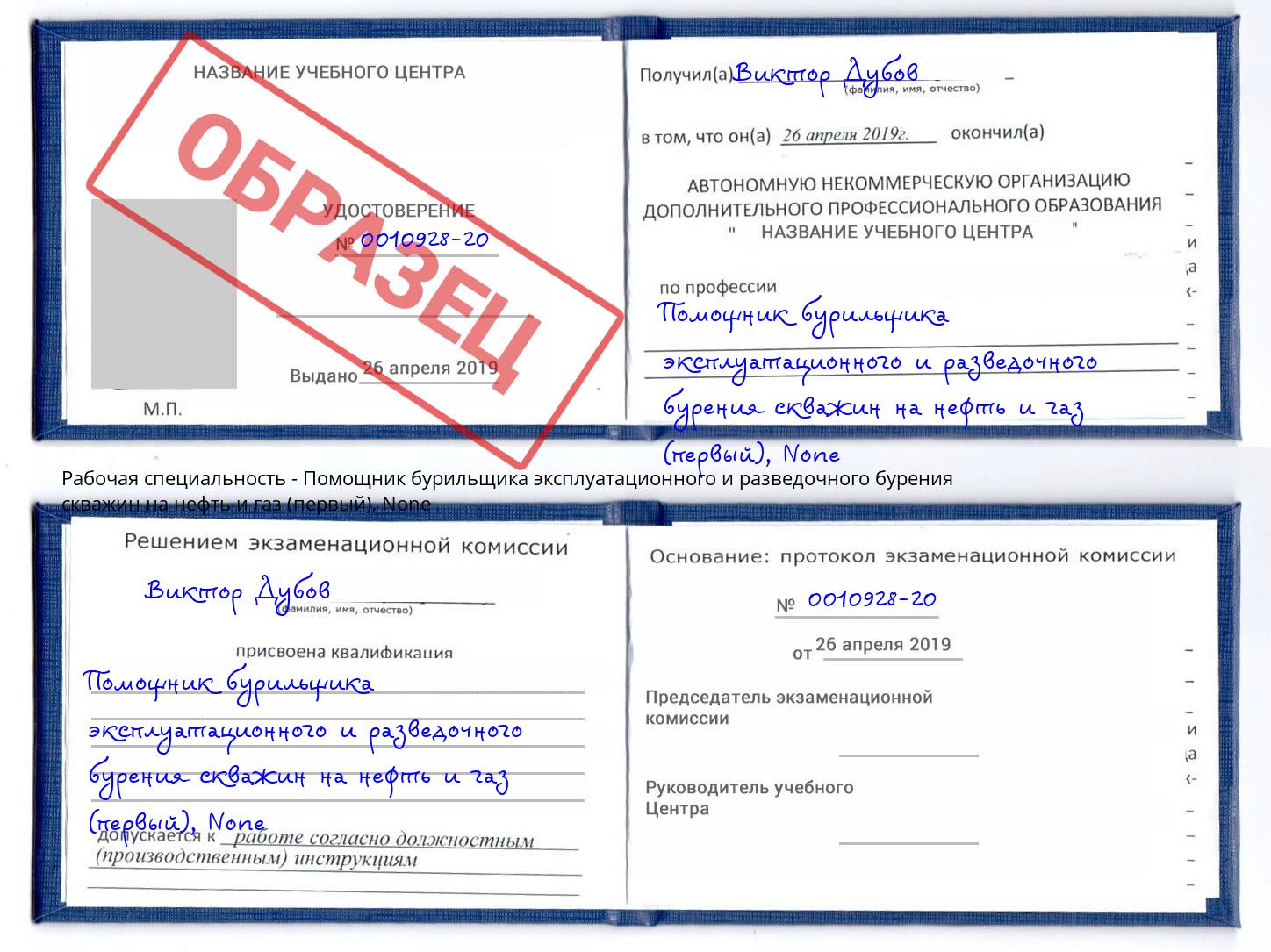 корочка None Помощник бурильщика эксплуатационного и разведочного бурения скважин на нефть и газ (первый) Инта