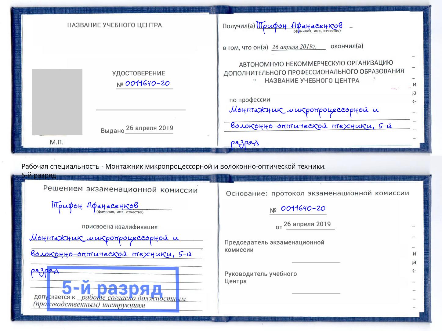 корочка 5-й разряд Монтажник микропроцессорной и волоконно-оптической техники Инта