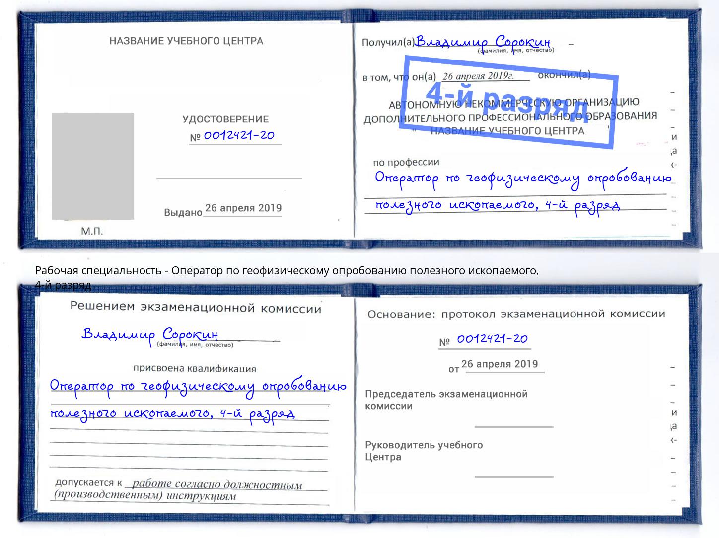корочка 4-й разряд Оператор по геофизическому опробованию полезного ископаемого Инта