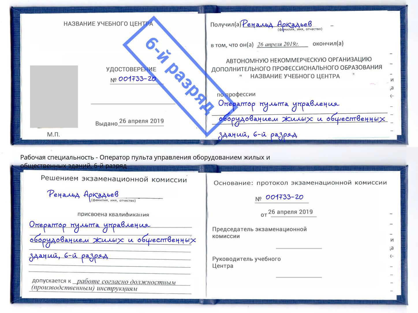 корочка 6-й разряд Оператор пульта управления оборудованием жилых и общественных зданий Инта